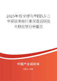 2025年版全球與中國3,3-二甲基聯(lián)苯胺行業(yè)深度調研及市場前景分析報告