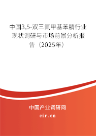 中國3,5-雙三氟甲基苯腈行業現狀調研與市場前景分析報告(2025年) 中國3,5-雙三氟甲基苯腈行業現狀調研與市場前景分析報告(2025年)