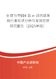 全球與中國4-氯-n-異丙基苯胺行業現狀分析與發展前景研究報告(2025年版) 全球與中國4-氯-n-異丙基苯胺行業現狀分析與發展前景研究報告(2025年版)