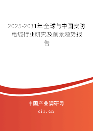 2025-2031年全球與中國安防電纜行業研究及前景趨勢報告