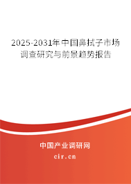 2025-2031年中國鼻拭子市場調查研究與前景趨勢報告