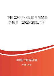 中國草種行業(yè)現(xiàn)狀與前景趨勢(shì)報(bào)告（2025-2031年）