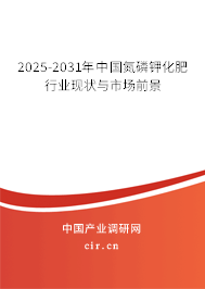2025-2031年中國氮磷鉀化肥行業現狀與市場前景