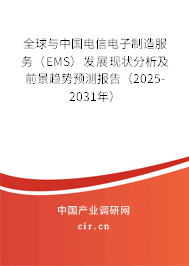 全球與中國電信電子制造服務（EMS）發展現狀分析及前景趨勢預測報告（2025-2031年）
