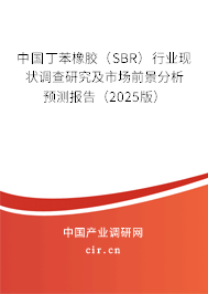 中國丁苯橡膠(SBR)行業現狀調查研究及市場前景分析預測報告(2025版) 中國丁苯橡膠(SBR)行業現狀調查研究及市場前景分析預測報告(2025版)