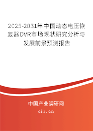 2025-2031年中國動(dòng)態(tài)電壓恢復(fù)器DVR市場現(xiàn)狀研究分析與發(fā)展前景預(yù)測報(bào)告