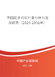 中國厄多司坦行業(yè)分析與發(fā)展趨勢（2025-2031年）