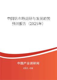 2025年版中國釩行業深度調研及發展趨勢分析報告 2025年版中國釩行業深度調研及發展趨勢分析報告