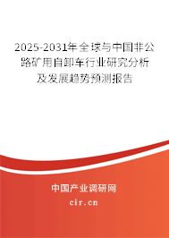 2025-2031年全球與中國非公路礦用自卸車行業研究分析及發展趨勢預測報告
