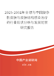 2025-2031年全球與中國復雜性皮膚與皮膚結構感染治療藥行業現狀分析與發展前景研究報告