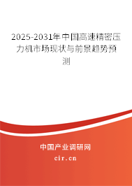 2025-2031年中國高速精密壓力機市場現狀與前景趨勢預測