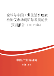 全球與中國工業生活水色度檢測儀市場調研與發展前景預測報告（2025年）