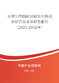 全球與中國航測服務市場調查研究及發展趨勢報告（2025-2031年）