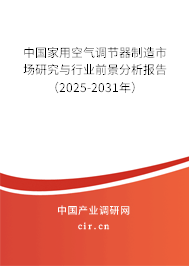 中國家用空氣調節器制造市場研究與行業前景分析報告（2025-2031年）