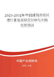 2025-2031年中國(guó)建筑用碳纖維行業(yè)發(fā)展研究分析與市場(chǎng)前景預(yù)測(cè)