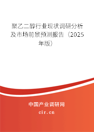 聚乙二醇行業(yè)現(xiàn)狀調(diào)研分析及市場前景預(yù)測報告（2025年版）