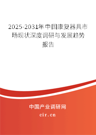 2025-2031年中國康復(fù)器具市場現(xiàn)狀深度調(diào)研與發(fā)展趨勢報(bào)告