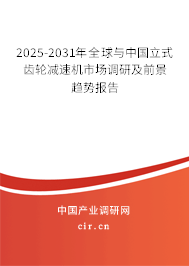 2025-2031年全球與中國立式齒輪減速機市場調研及前景趨勢報告 2025-2031年全球與中國立式齒輪減速機市場調研及前景趨勢報告