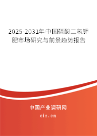 （最新）中國磷酸二氫鉀肥市場研究與前景趨勢報告