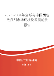2025-2031年全球與中國面包改良劑市場現狀及發展前景報告