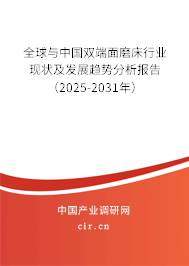 全球與中國雙端面磨床行業現狀及發展趨勢分析報告（2025-2031年）