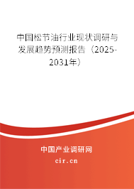 中國松節油行業現狀調研與發展趨勢預測報告（2025-2031年）