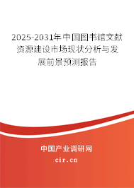 2025-2031年中國圖書館文獻資源建設市場現(xiàn)狀分析與發(fā)展前景預測報告