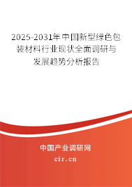 2025-2031年中國(guó)新型綠色包裝材料行業(yè)現(xiàn)狀全面調(diào)研與發(fā)展趨勢(shì)分析報(bào)告 2025-2031年中國(guó)新型綠色包裝材料行業(yè)現(xiàn)狀全面調(diào)研與發(fā)展趨勢(shì)分析報(bào)告