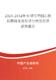 2025-2031年全球與中國心臟起搏器發展現狀分析及前景趨勢報告