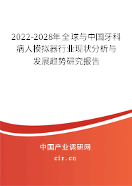 2022-2028年全球與中國牙科病人模擬器行業現狀分析與發展趨勢研究報告