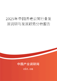 2025年中國養老公寓行業發展調研與發展趨勢分析報告