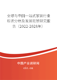 全球與中國一站式家裝行業現狀分析及發展前景研究報告（2022-2028年）