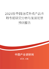 2025版中國(guó)遠(yuǎn)紅外線產(chǎn)品市場(chǎng)專題研究分析與發(fā)展前景預(yù)測(cè)報(bào)告