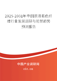 2025-2031年中國原液著色纖維行業(yè)發(fā)展調(diào)研與前景趨勢預(yù)測報告
