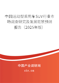 中國運動型乘用車SUV行業市場調查研究及發展前景預測報告(2025年版) 中國運動型乘用車SUV行業市場調查研究及發展前景預測報告(2025年版)