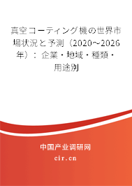 真空コーティング機の世界市場狀況と予測（2020～2026年）：企業·地域·種類·用途別