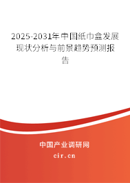 2025-2031年中國紙巾盒發展現狀分析與前景趨勢預測報告