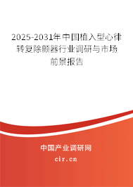 2024-2030年中國植入型心律轉復除顫器行業調研與市場前景報告