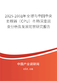 2025-2031年全球與中國中央處理器（CPU）市場深度調查分析及發展前景研究報告