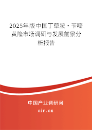 2025年版中國丁草胺·芐嘧黃隆市場調研與發展前景分析報告