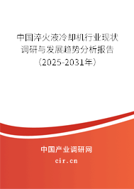 中國淬火液冷卻機行業現狀調研與發展趨勢分析報告（2025-2031年）