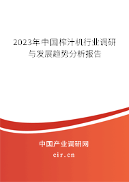 2023年中國榨汁機行業調研與發展趨勢分析報告 2023年中國榨汁機行業調研與發展趨勢分析報告