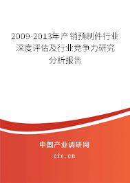 2009-2013年產銷預制件行業深度評估及行業競爭力研究分析報告