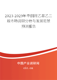2023-2029年中國羥乙基乙二胺市場調(diào)研分析與發(fā)展前景預(yù)測報告