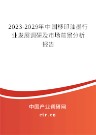 2023-2029年中國(guó)移印油墨行業(yè)發(fā)展調(diào)研及市場(chǎng)前景分析報(bào)告