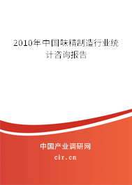 2010年中國味精制造行業統計咨詢報告