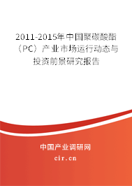 2011-2015年中國聚碳酸酯（PC）產(chǎn)業(yè)市場運(yùn)行動態(tài)與投資前景研究報(bào)告