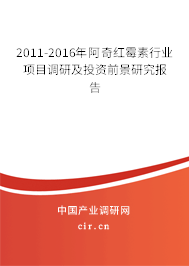 2011-2016年阿奇紅霉素行業項目調研及投資前景研究報告 2011-2016年阿奇紅霉素行業項目調研及投資前景研究報告