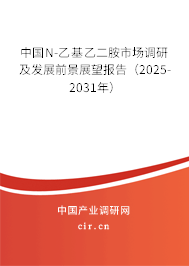 中國N-乙基乙二胺市場調研及發展前景展望報告（2025-2031年）