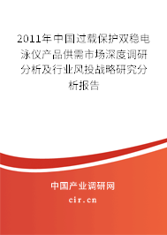 2011年中國過載保護雙穩電泳儀產品供需市場深度調研分析及行業風投戰略研究分析報告 2011年中國過載保護雙穩電泳儀產品供需市場深度調研分析及行業風投戰略研究分析報告